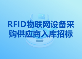 RFID物聯(lián)網(wǎng)設備采購供應商入庫招標