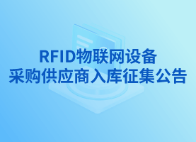 RFID物聯(lián)網(wǎng)設備采購供應商入庫征集公告