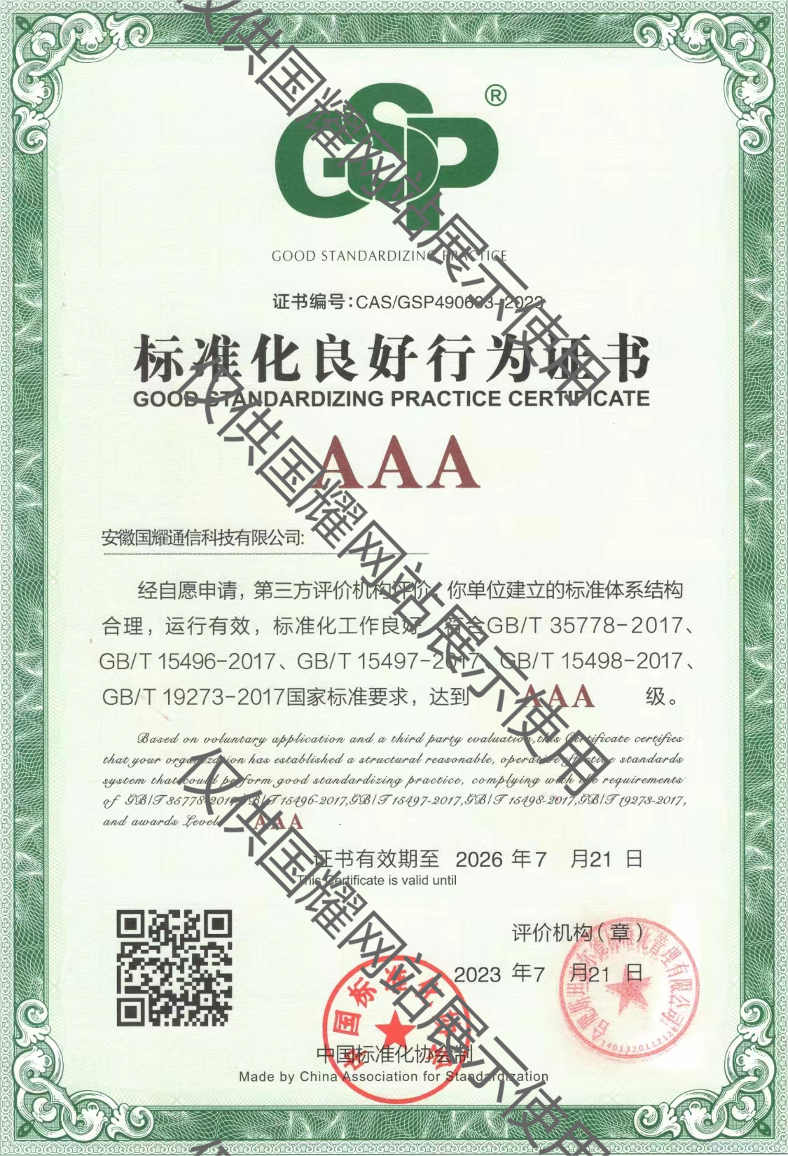 標準化良好行為證書AAA級