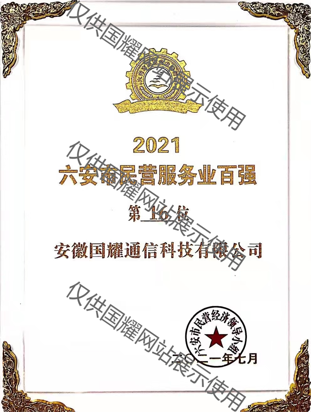 六安市民營服務業(yè)百強企業(yè)