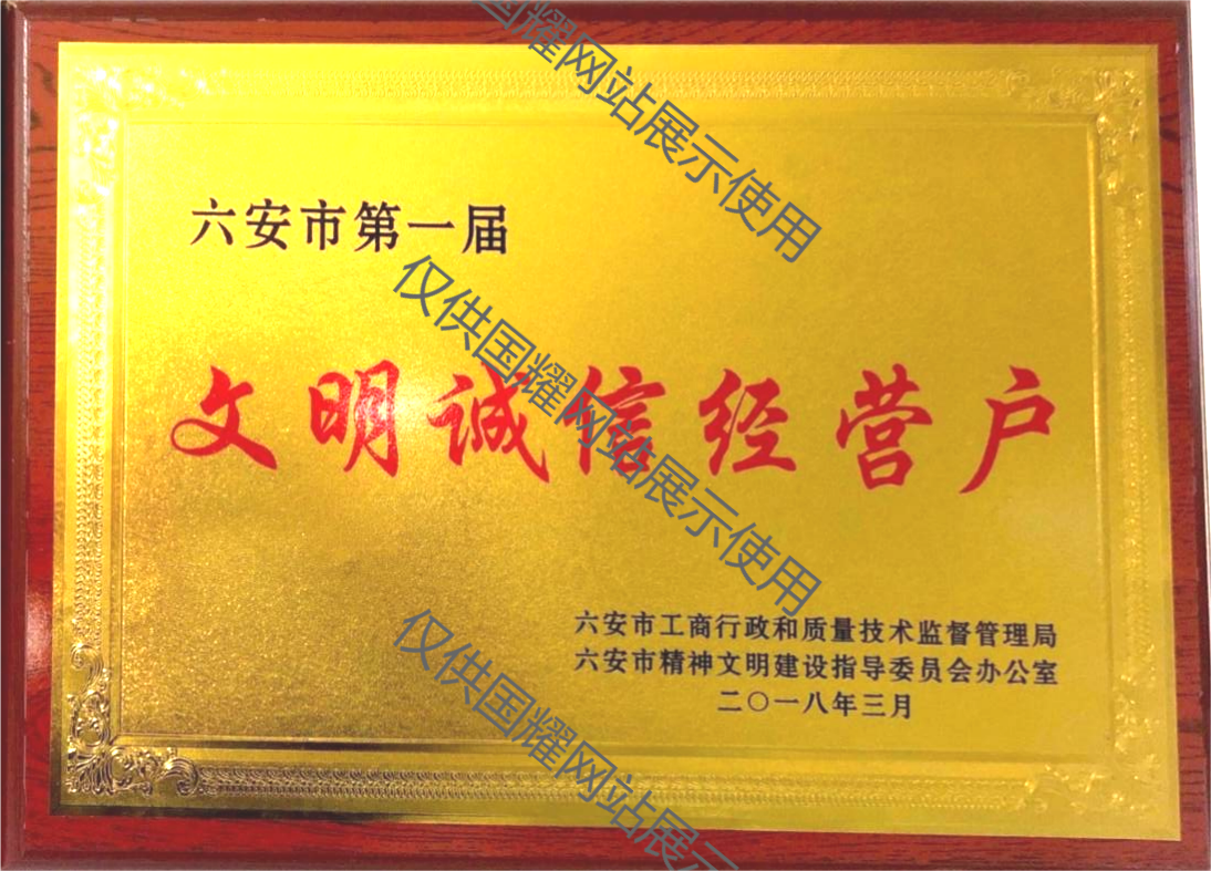 六安市首屆文明誠信經營戶